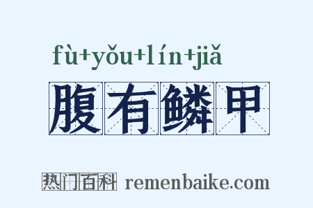 腹有鳞甲是什么意思的图片